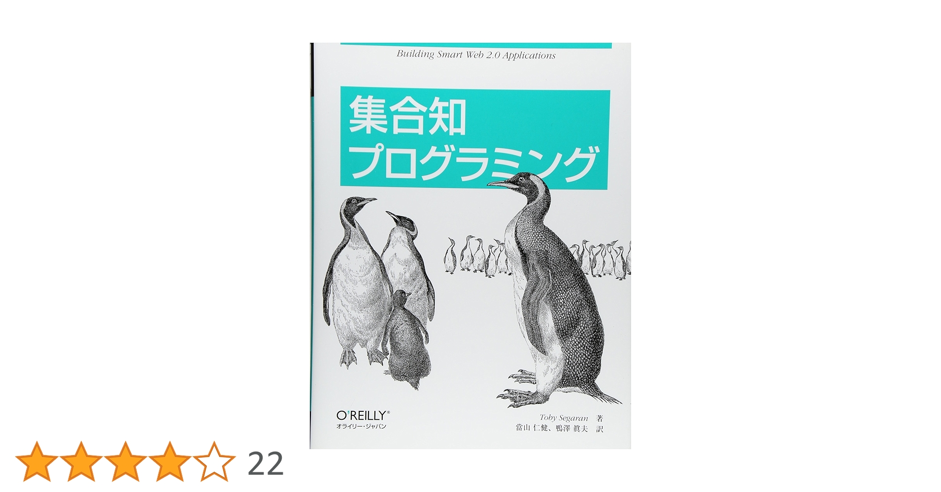 Amazon.co.jp: 集合知プログラミング : Toby Segaran, 當山 仁健